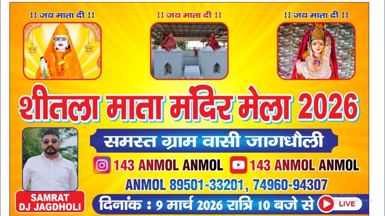 LIVE : जागधौली लाइव शीतला माता मेला  / 2026 मेला / 143 ANMOL ANMOL