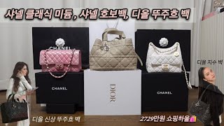 [쇼핑 하울🛍] CHANEL 클래식, CHANEL 호보백, DIOR 신상 뚜주흐 백 하울영상