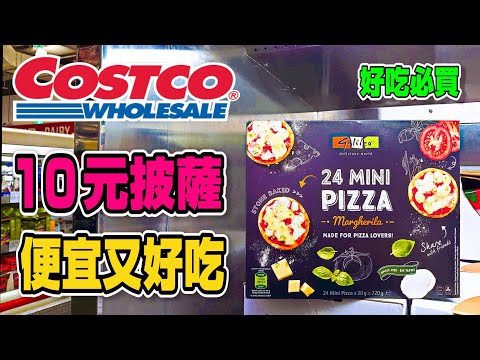 【Costco 好市多】隱藏優惠特價(合利他命強效錠/雞清胸肉真空包/APPLE TV 4K)｜會員皮夾(酸辣濃湯)｜新品情報(迷你瑪格麗特披薩)｜熱門商品再上架(暖暖包) 2022/11/05