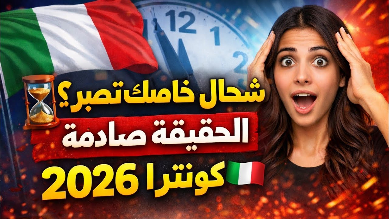🚨 شحال خاصك تصبر ؟ المدة الحقيقية باش تخرج لك كونترا إيطاليا 2026 🇮🇹