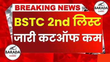 BSTC College Allotment 2024 | Bstc Cutoff 2024 | Bstc 2nd List 2024 | Bstc 2nd List Cutoff 2024