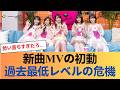 【悲報】乃木坂46の新曲MVの初動が過去最低レベルのとんでもない事態に!?【乃木坂46】 #乃木坂46 #乃木坂46のスター