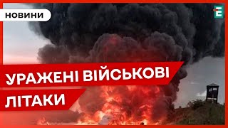 💥🔥ПОТУЖНИЙ УДАР ПО АЕРОДРОМУ ворога: подробиці