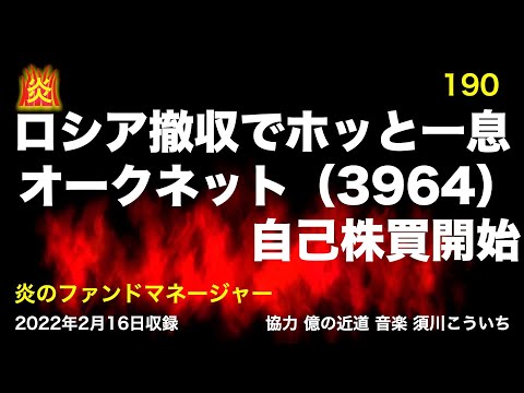 ロシア撤収でホッと一息、オークネット（3964）自己株買開始【炎190】