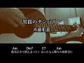 黒猫のタンバリン/斉藤和義 アコギ弾き語りcover 簡単コード カポ3