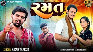    Ramat   Kiran Thakor New Song   Gujarati New Song  2023          4k