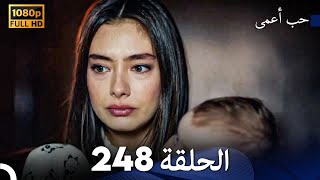 حب أعمى الحلقة 248 (Arabic Dubbed)