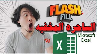 &quot;وفّر وقتك في Excel! تعرّف على Flash Fill وخلّي الشغل أسرع 10 مرات 🔥&quot;