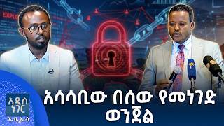 አሳሳቢው በሰው የመነገድ ወንጀል፣ ሐምሌ 23, 2018 What's New July 30, 2026