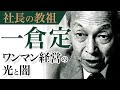 《公式》ワンマン経営の光と闇【社長の教祖”一倉定”】｜一倉定の「社長の姿勢」（５）