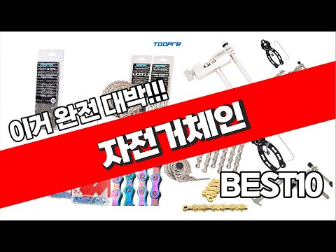 자전거체인 추천 2023년 가성비 최고 추천해요 추천순위 TOP10