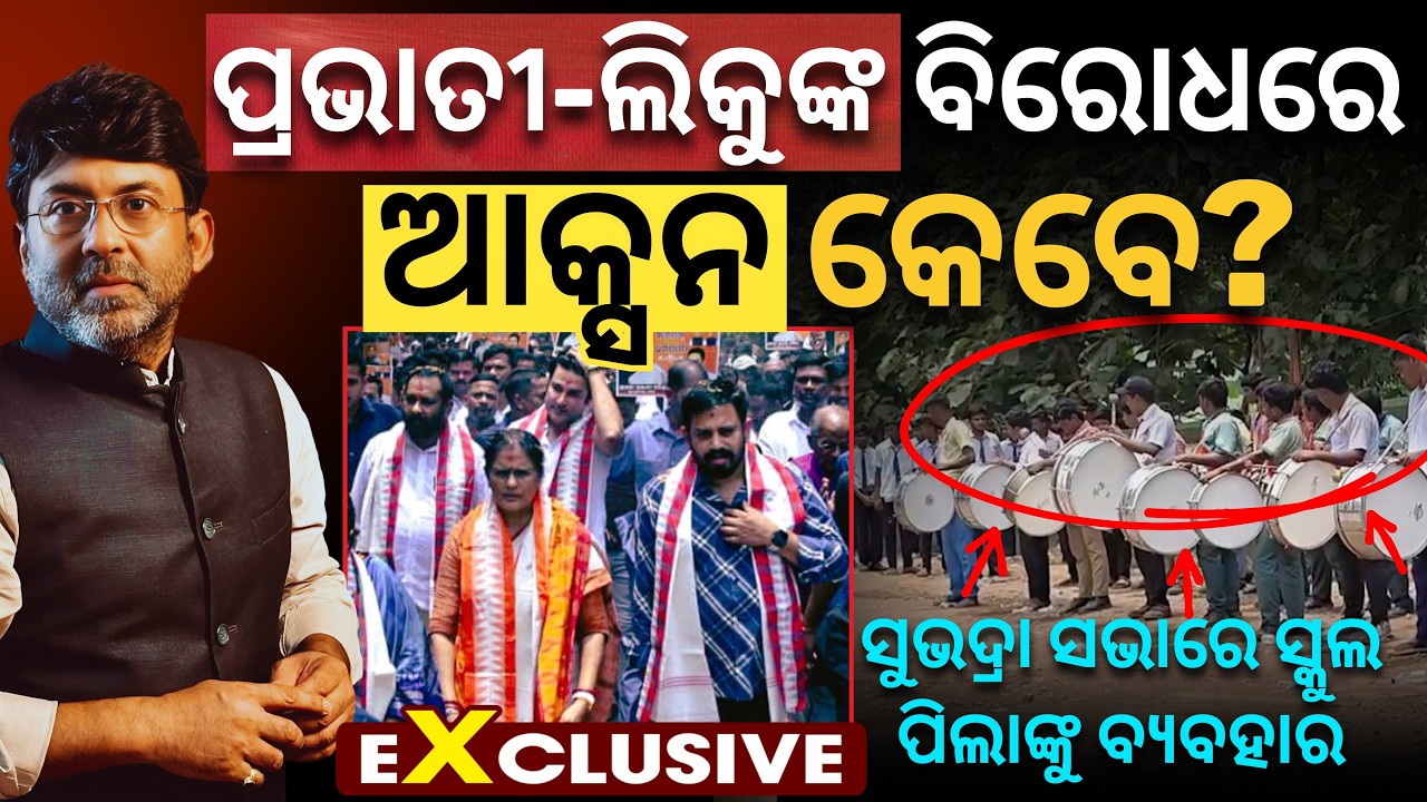 Satyapatha EXCLUSIVE: ସୁଭଦ୍ରା ସଭାରେ ସ୍କୁଲ ପିଲାଙ୍କୁ ବ୍ୟବହାର; ପ୍ରଭାତୀ-ଲିକୁଙ୍କ ବିରୋଧରେ ଆକ୍ସନ କେବେ?