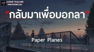 กลับมาเพื่อบอกลา - Paper Planes [ เนื้อเพลง ]