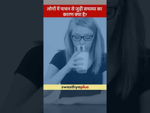 लोगों में पाचन से जुड़ी समस्या का कारण क्या है? | What causes Digestive issues? | Ruchita Batra