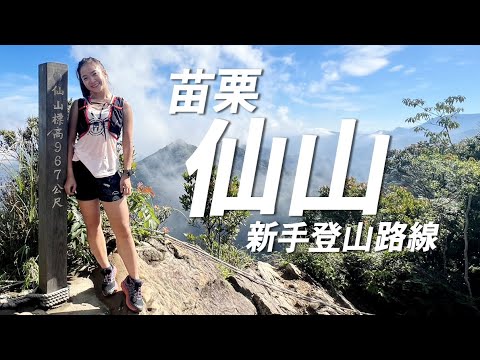 【登山】苗栗仙山不用一小時就登頂，超好入手的小百岳，山頂有270度環景｜一輪的運動日常 #山 #新手登山