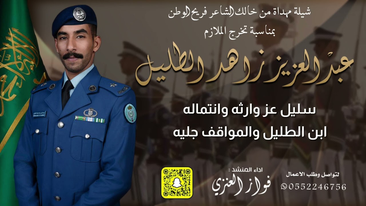 شيلة تخرج  مهداه من خالك الشاعر فريح الوطن لــ الملازم // عبدالعزيز زاهد الطليل // اداء فواز العنزي