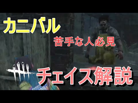 [DbD] ほぼ発電機５台分チェイス！！　普段意識しているチェイスの方法を教えます [PS4]