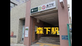 森下駅　都営地下鉄新宿線　東京都江東区森下