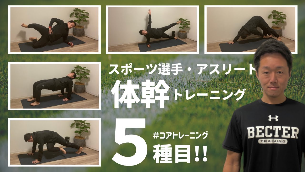 スポーツ選手 アスリートに実践してもらいたい体幹トレーニング４種目 B Lead 大阪 出張パーソナルトレーニング オンラインliveパーソナル トレーニング