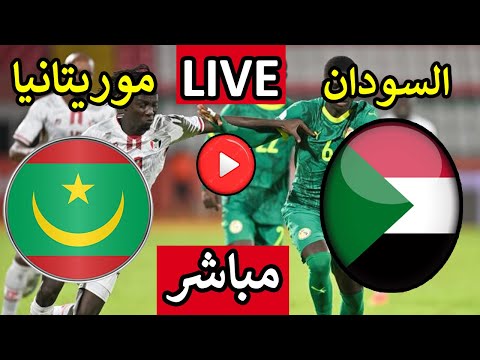 بث مباشر مباراة السودان وموريتانيا اليوم الجمعه