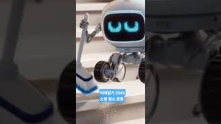#미래일기2043#미래기술#AI#Shorts#Futurediary2043#Technology#Small #Cleaning robot#Cute#Memory#Training data