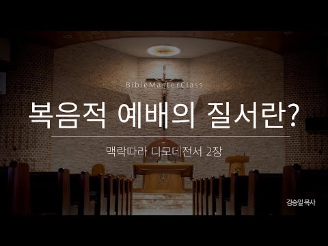 [맥락따라] 디모데전서 2장(2강) 썸네일