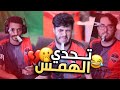 تحدي الهمس مع شونق ناصر خشب العقاب يحتاج لياقة تحدي الهمس مع شونق ناصر خشب العقاب يحتاج لياقة
