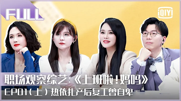 【FULL】伊能靜分享面試技巧 熱依扎產後復工曾自卑 | 上班啦媽媽 EP01上 | iQiyi精選 - 天天要聞