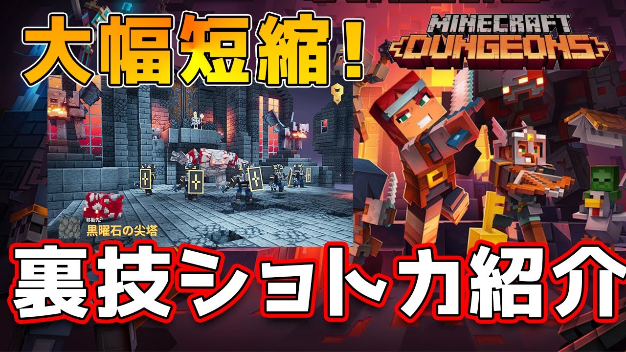 マイクラダンジョンズ 裏技紹介 黒曜石の尖塔 1周3分でクリアできます Minecraft Dungeons Youtube