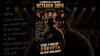 💔 Військовий вийшов на сцену Х-Фактору та заспівав «Остання зоря»…#xfactor