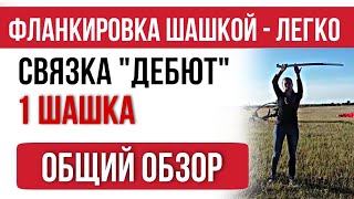Фланкировка. Наталья Копылова. Разбор связки Фланкировка. Наталья Копылова. Разбор связки