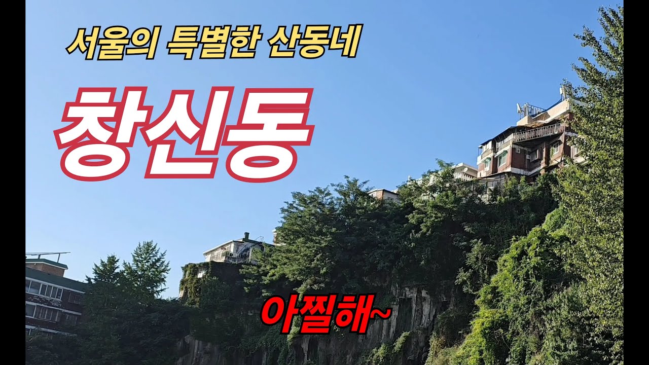 서울시내 전망일번지 산동네 창신동 동네한바퀴 절개지 절벽 돌산마을 봉재거리 축대마을 테르트르카페 베트남카페
