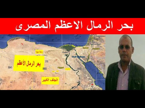 بحر الرمال الأعظم المصرى في الوادي الجديد بالصحراء الغربية المصرية