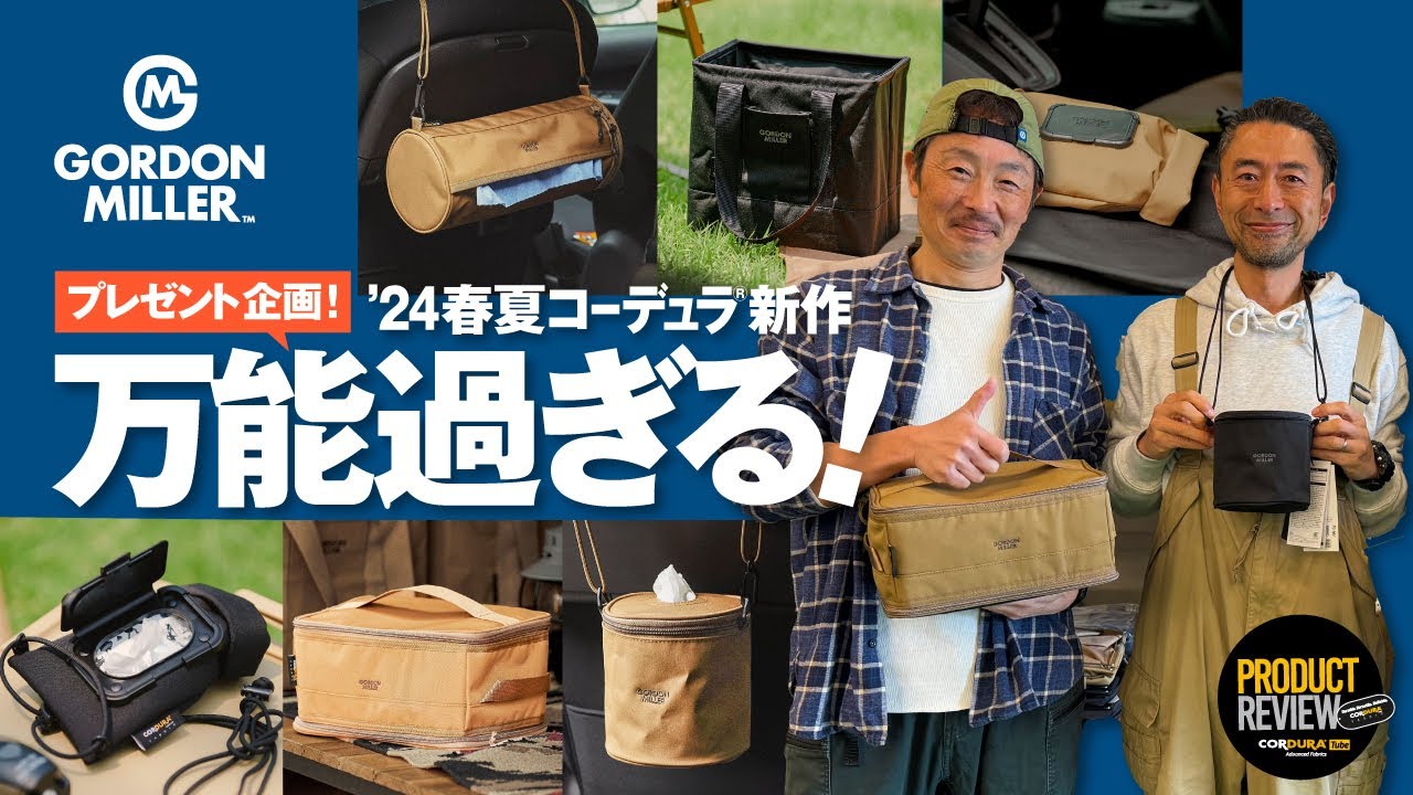 GORDON MILLER 2024春夏】コーデュラ使いのアイテムが続々登場！どれも