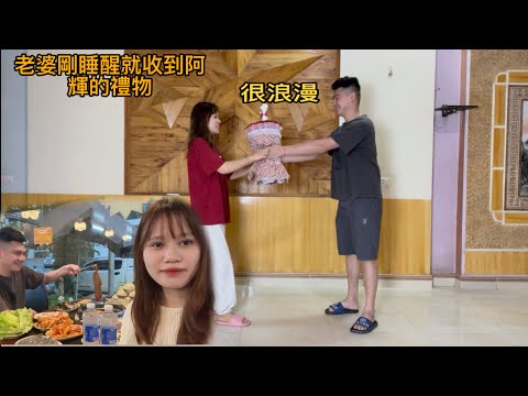 國際婦女節阿輝第一次送禮物給小妝，小妝改口叫他老公，阿輝害羞哈哈大笑