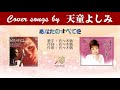 ハナミズキ (FULL) Cover song by 天童よしみ