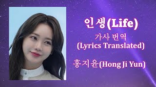 [HONG Ji Yun] [가사 번역] 홍지윤 인생(Life)