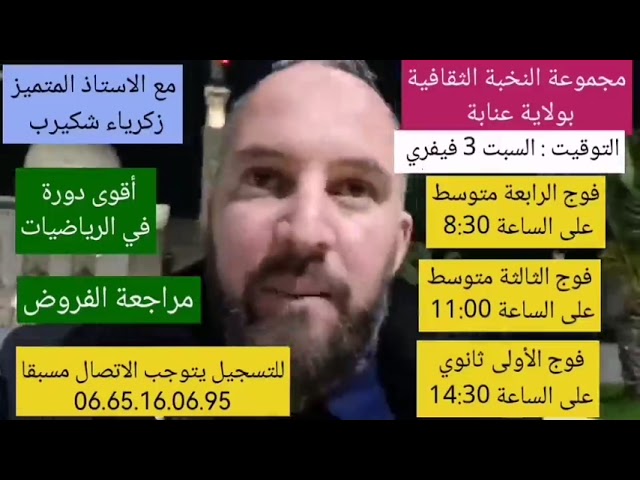دورة عنابة ثالثة متوسط رابعة متوسط أولى ثانوي