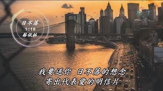 日不落--蔡依林動態歌詞Lyrics『你就是慶典你就是晴天我的愛 ... 