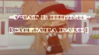 🍂 Учат в школе 🍁 [СМЕТАНА Band]