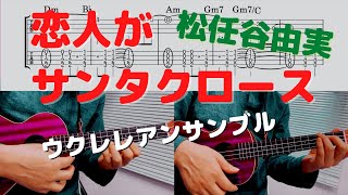 恋人がサンタクロース (ウクレレアンサンブル) - 松任谷由実
