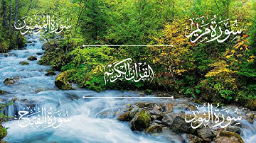 سورة مريم | سورة المؤمنون | سورة النور | سورة الفتح | الشيخ خالد الجليل - Sheikh Khalid Al-Jalil