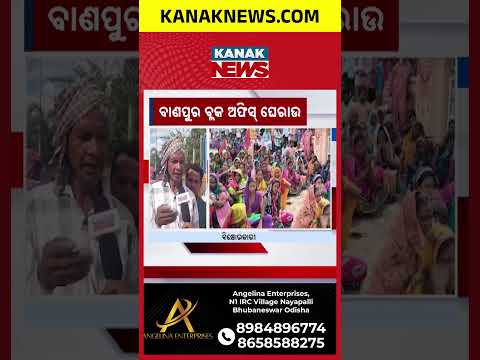 ବାଣପୁର ବ୍ଲକ ଘେରିଲେ ଆଦିବାସୀ ସଂଘ | Tribal Association Stages Big Gherao in Odisha's Khordha