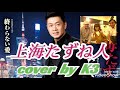 【上海たずね人】たくみ稜 cover🎤 K3