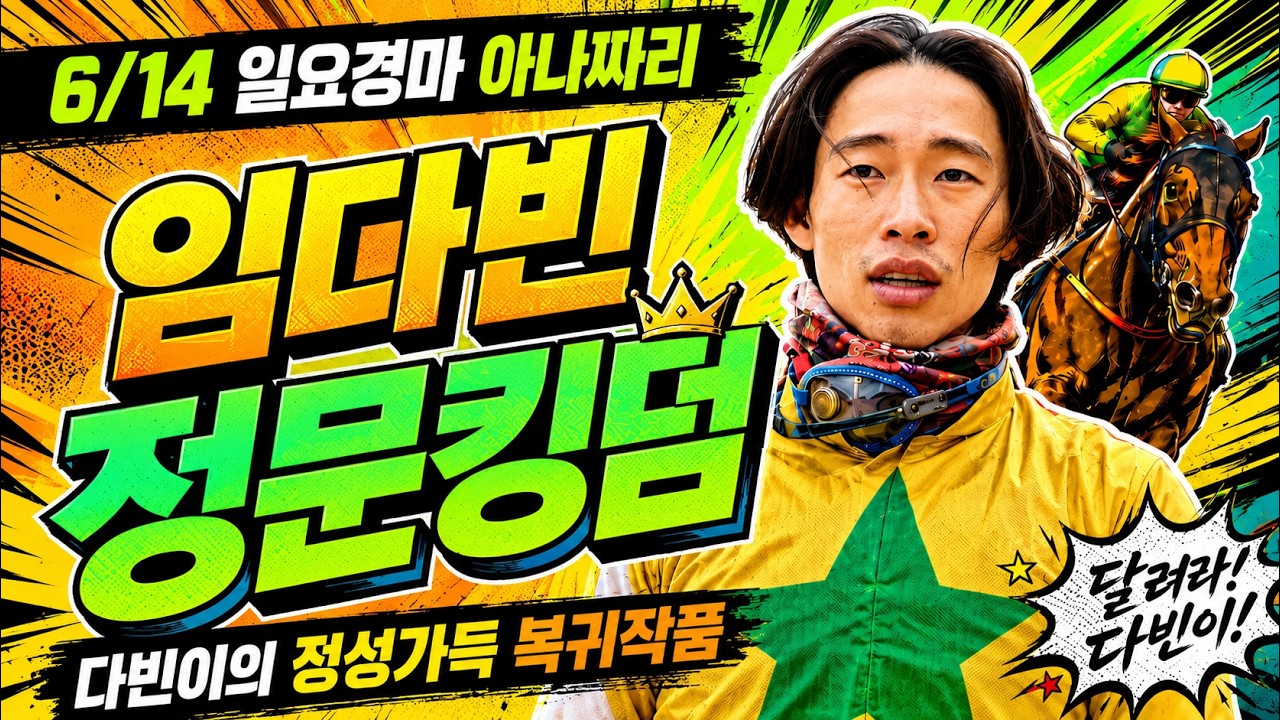 6/14 일요경마 아나짜리 닥치고 경마만 생각하겠습니다