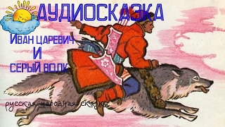 Иван царевич и серый волк, аудио сказка, Русская Народная Сказка, для детей Иван царевич и серый волк, аудио сказка, Русская Народная Сказка, для детей