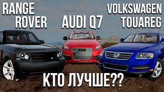 Range Rover VS Volkswagen Touareg VS Audi Q7! Кто окажется лучшим?! (Сравнение машин в BeamNG)