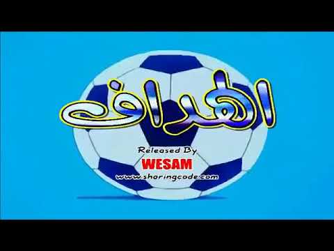 الهداف كرتون الهداف الحلقة 16 جودة عالية كرتون كرة قدم للأطفال