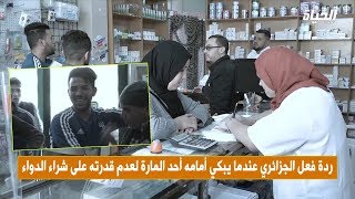 شاهد ردة فعل الجزائريين عندما يبكي أحد المارة لعدم قدرته على شراء الدواء .. خاوة خاوة