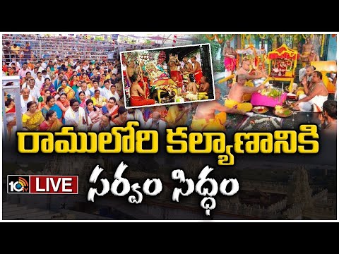 LIVE: భద్రాచలం సీతారాముల కల్యాణానికి ఏర్పాట్లు పూర్తి | All Set For Sita Rama Kalyanam Bhadrachalam